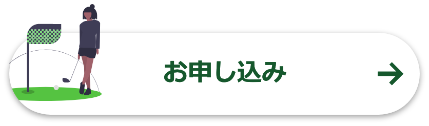 お申し込み